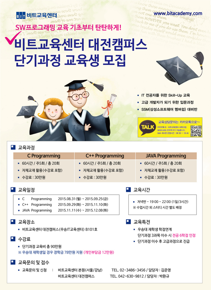 비트교육센터 대전캠퍼스 단기과정 교육생 모집