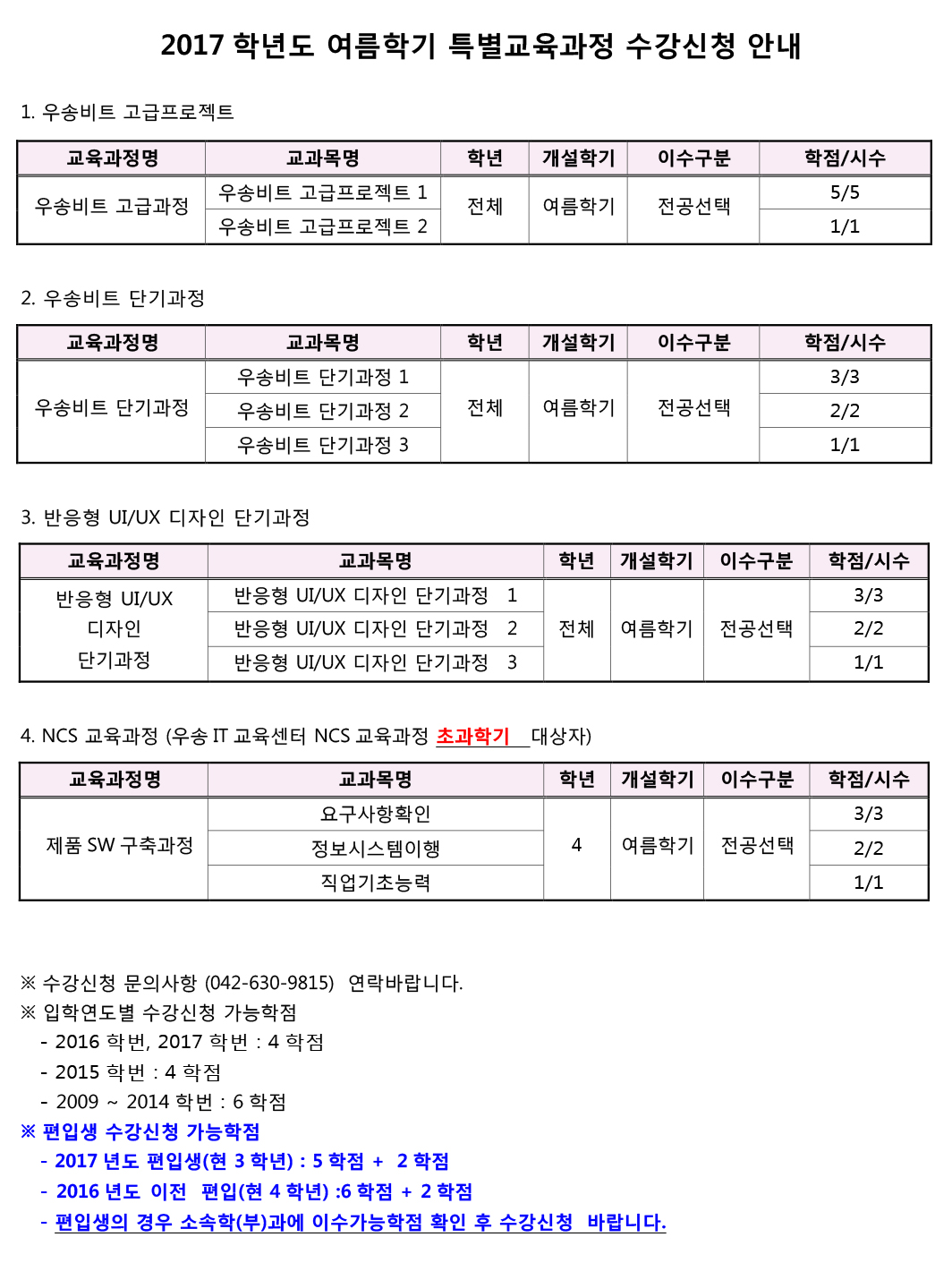 2017학년도 여름학기 특별교육과정 수강신청 안내