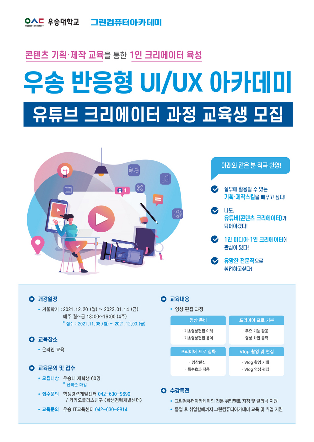 2021학년도 겨울학기 유튜브크리에이터과정 교육생모집