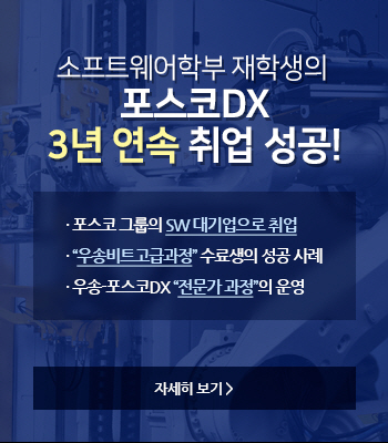 IT융합학부 재학생의 포스코DX 3년 연속 취업 성공