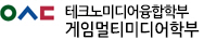 게임멀티미디어학과