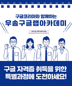 구글코리아와 함께하는 우송구글랩아카데미 구글 자격증 취득을 위한 특별과정에 도전하세요!