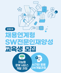 채용연계형 SW전문인재양성 교육생 모집