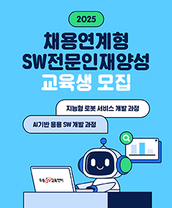 채용연계형 SW전문인재양성 교육생 모집