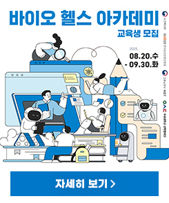 바이오헬스 아카데미